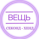 ВЕЩЬ секонд-хенд Зеленоград