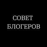 Совет блогеров