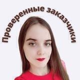 ПРОВЕРЕННЫЕ ЗАКАЗЧИКИ Алина Любимова