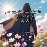 عسل السنة لأخوَات