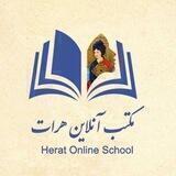 مکتب آنلاین هرات/Herat Online School