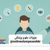 👩🏻‍⚕کافی نت و جزوه نویسی آنلاین علوم پزشکی👨🏻‍⚕