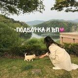 •подборка и вп💗