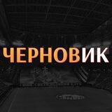 Черновик | Гоша Чернов