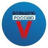 V Большую Россию