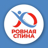 Центр «Ровная спина»
