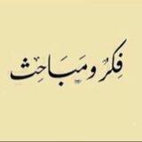 فِكَر ومباحث