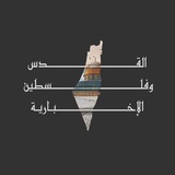 الـقـدس و فلسـطين الإخـبـاريـة 🇵🇸❤️ Chat