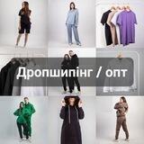 ДРОПШИПIНГ / ОПТ