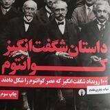 داستان شگفت انگیز کوانتوم