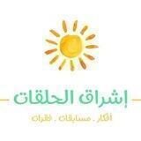 🌤️ إشراق الحلقات 🌤️