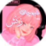 شروحات زنش 🍭💗 .