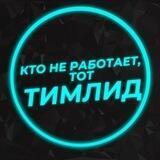 Кто не работает, тот тимлид