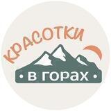 Красотки в горах