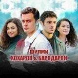 ХОХАРОН ВА БАРОДАРОН 299
