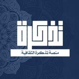 تذكرة | Tadkera
