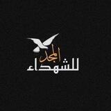 المجد للشهداء..💚☝️