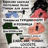 Турция🇹🇷Россия🇷🇺Оптовые поставки.