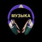 МУЗЫКА