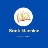 Book Machine - книжные новости и слухи 🙊