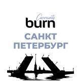 Burn Community на Неве