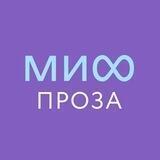 МИФ.Проза