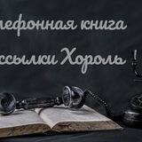 Ссылки Хороль 🔗