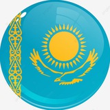 Казахский язык 🇰🇿