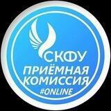 Приемная комиссия СКФУ Пятигорск