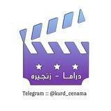 دراما و زنجیرەی دۆبلاژكراوی كوردی