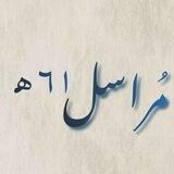 مراسل عام ٦١ هـ