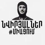 ՆՎԻՐՅԱԼՆԵՐ🇦🇲⚔