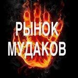 РЫНОК МУДАКОВ ❌