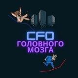 CFO Головного Мозга