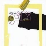 مفهوم تائو - کتاب صوتی دکتر زاهد