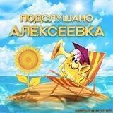 Подслушано Алексеевка