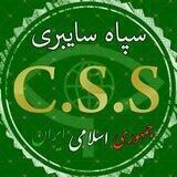 سپاه سایبری C.S.S