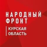 Народный Фронт | Курская область