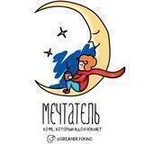 Кофейня Мечтатель