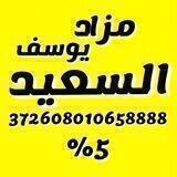 مزاد السعيد