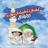 كيف نقرأ أحاديث الرسول ﷺ للأطفال