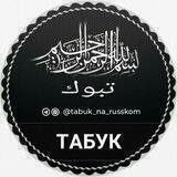 @tabuk_na_russkom