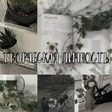 ✄~творческая личность~✄