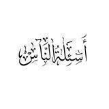 أسئِلةُ النَّاس