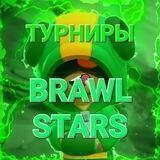 Турниры Brawl Stars