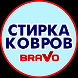 БРАВО СТИРКА КОВРОВ