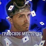Графское местечко