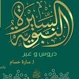 السيرة النبوية❤️ ( صحبة شفيعنا ) 🌿