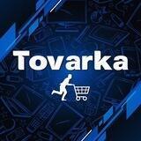 ТОВАРКА