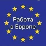 Работа в Европе, страхование, визы